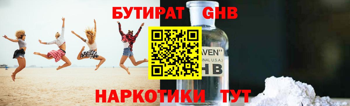 Бутират Butirat Тихорецк